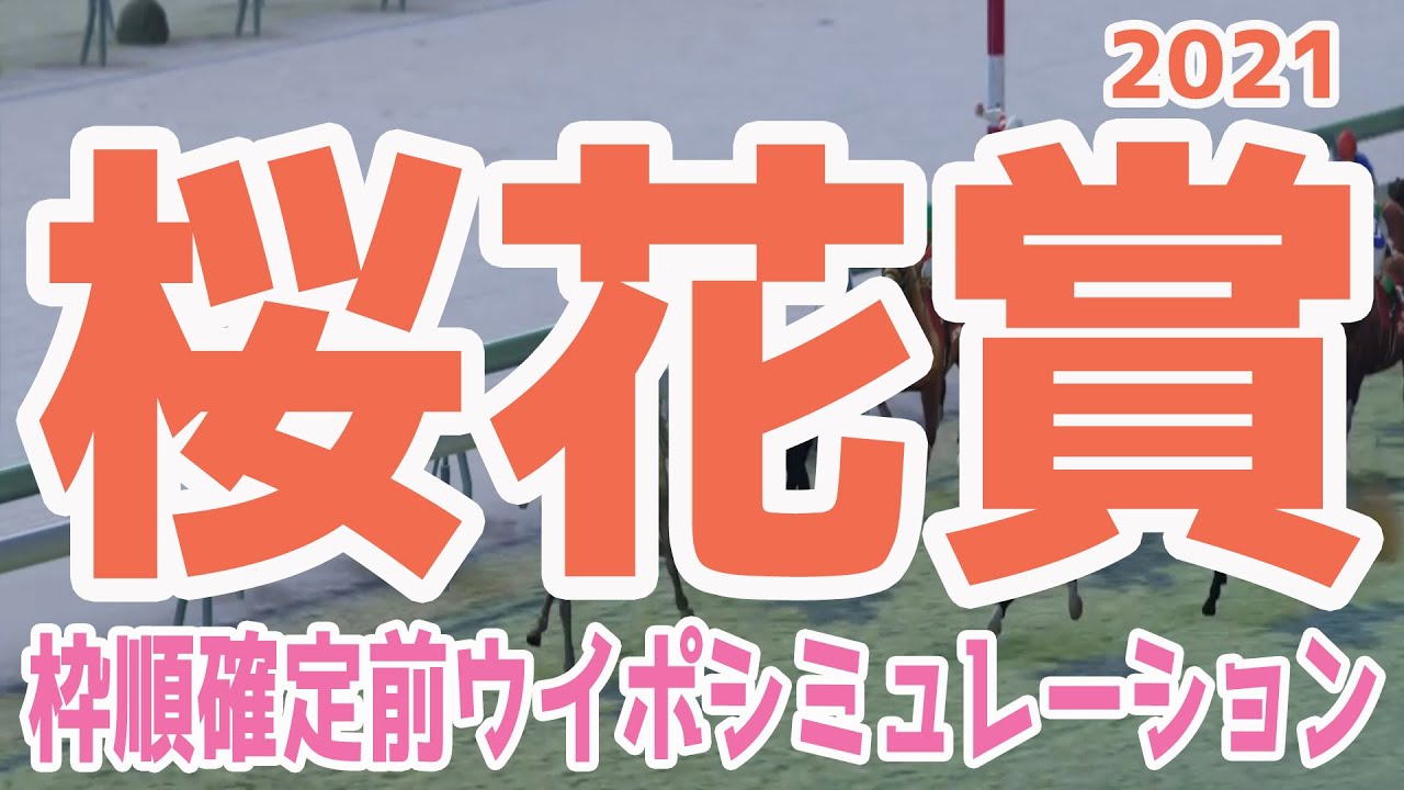 2021 桜花賞 シミュレーション【ウイニングポスト9 2020】【競馬予想】枠順確定前 ソダシ サトノレイナス アカイトリノムスメ