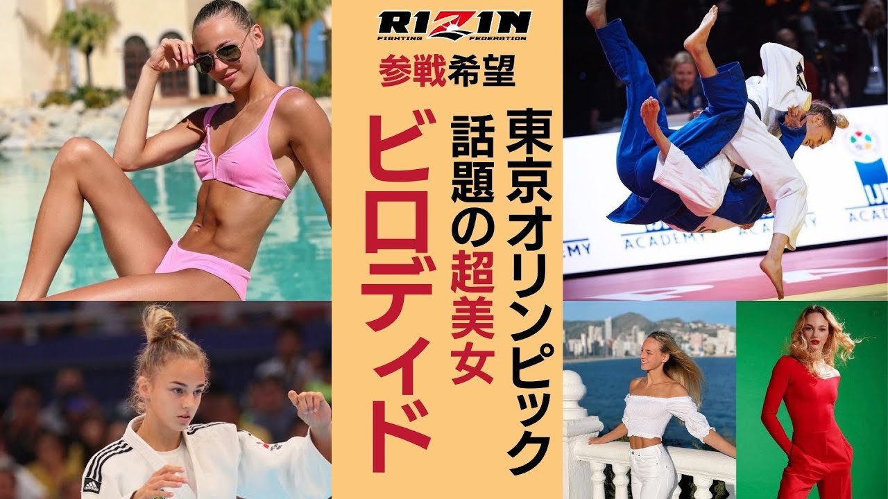 ダリア・ビロディド「美しすぎるオリンピック柔道 女子48キロ」9頭身美人柔道家の美しい姿【渡名喜風南のライバル】