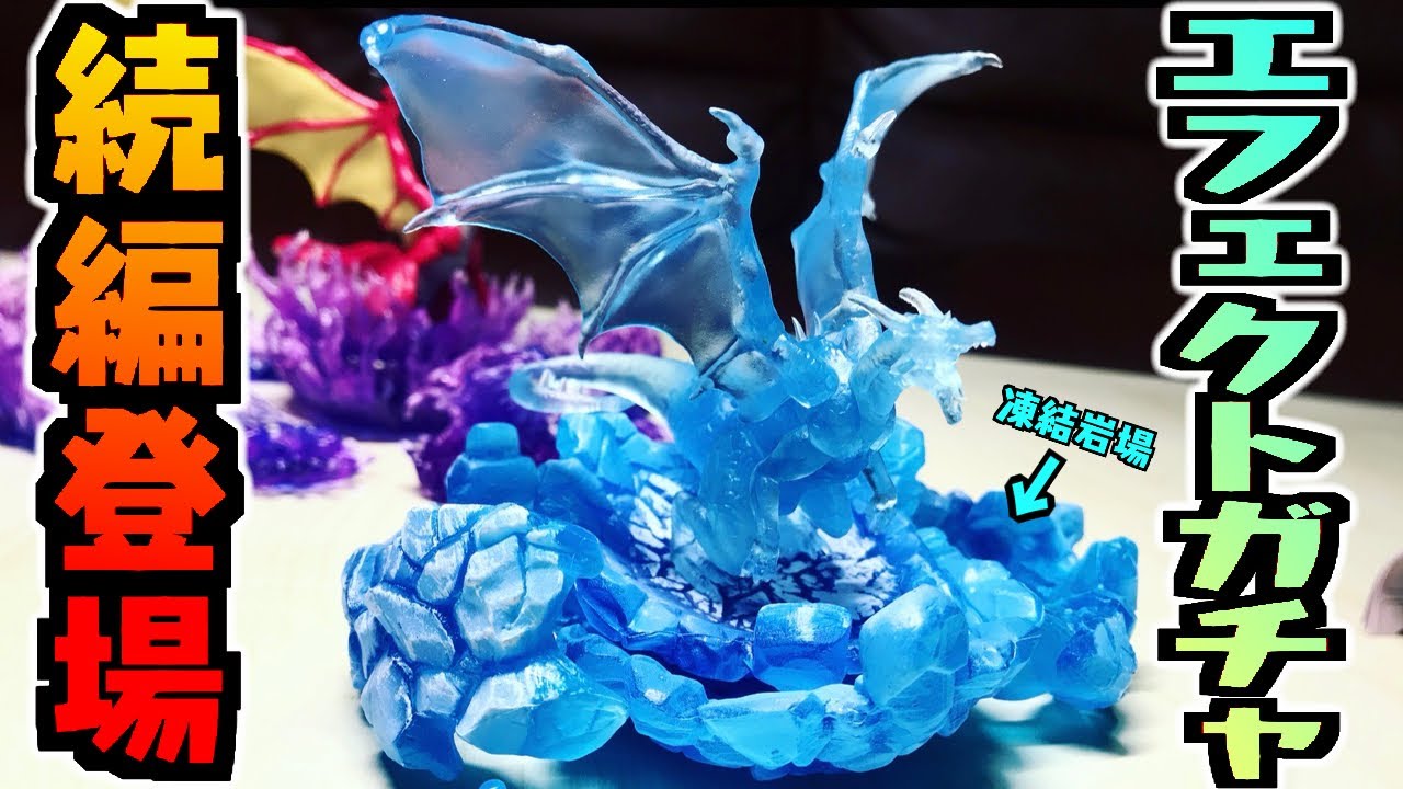 【ガチャガチャ】炎魔&暗黒の炎登場『エフェクトシリーズ Ver.1.5』全種類 開封レビュー【おもちゃ】フィギュア ドラゴンに超合う!GASHAPON COLLECTION EFFECT SERIES