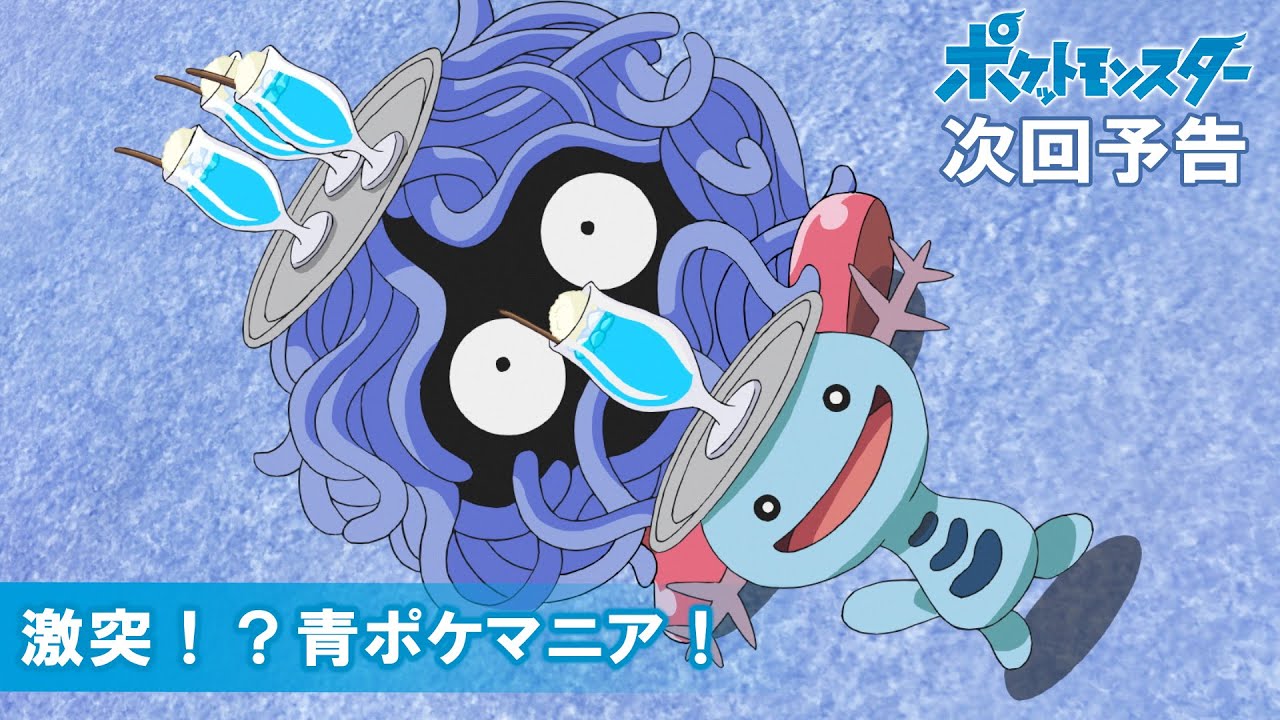 【公式】アニメ「ポケットモンスター」 9月17日(金)放送分予告 「激突!?青ポケマニア!」