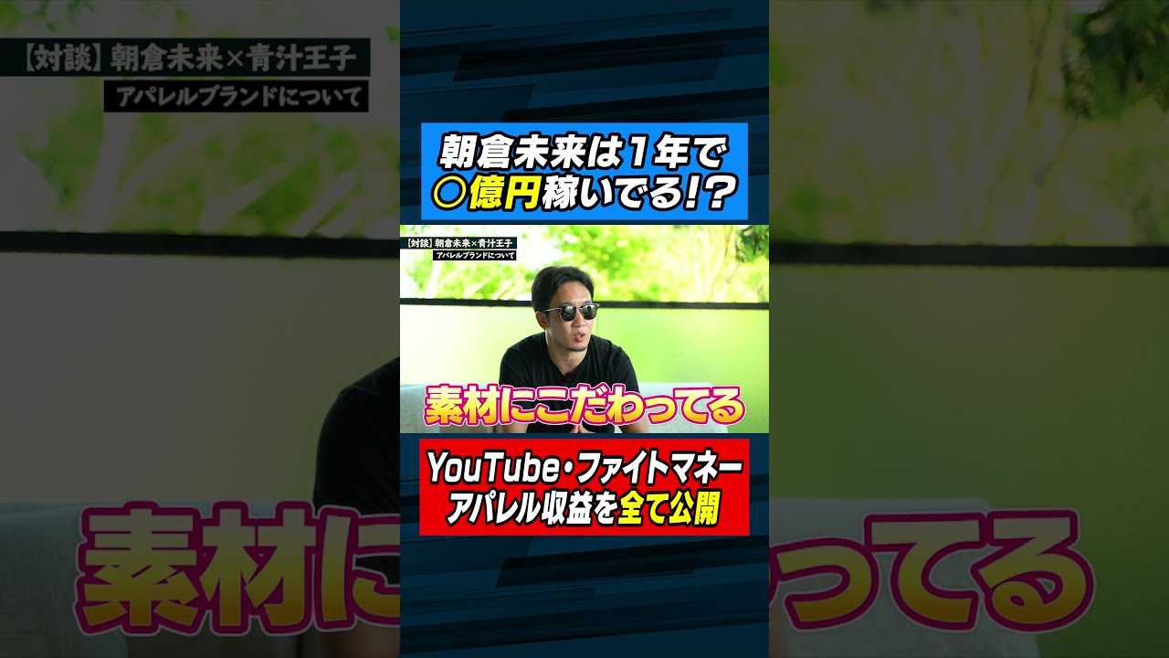 朝倉未来の年商を暴露!衝撃の○億円!? #shorts