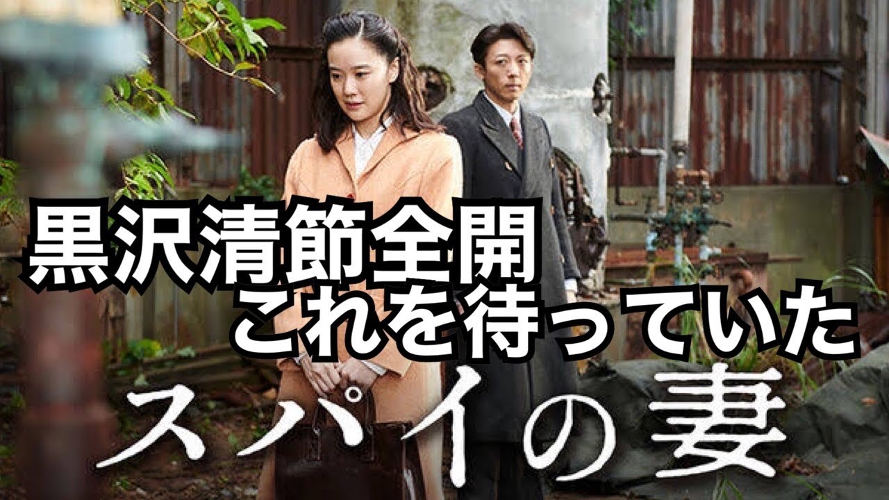 黒沢清節全開の「スパイの妻」レビュー