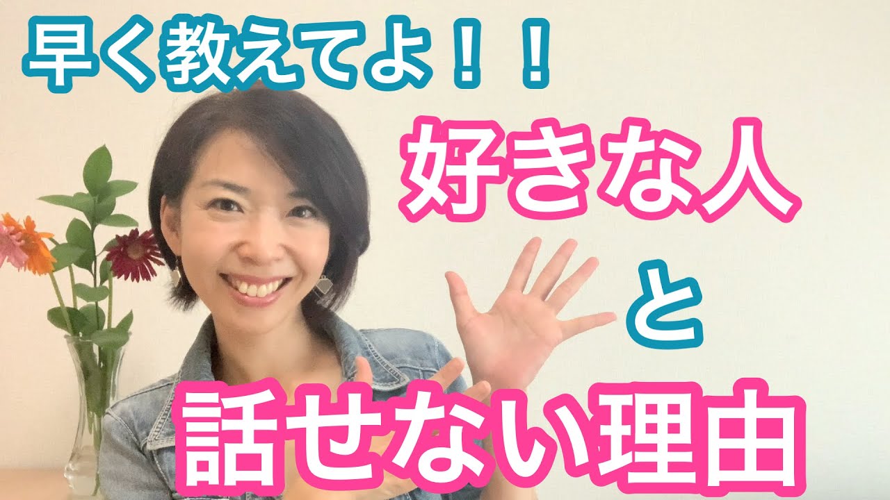 憧れの人と話せない理由と改善方法!!!
