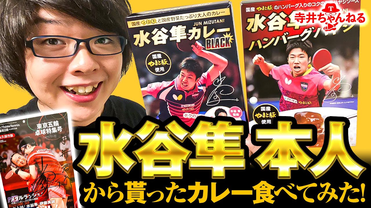 【ガチ】水谷隼さん本人から水谷隼カレー貰ってブッ倒れた【金メダル】