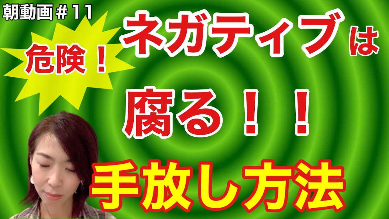 ネガティブの手放し方