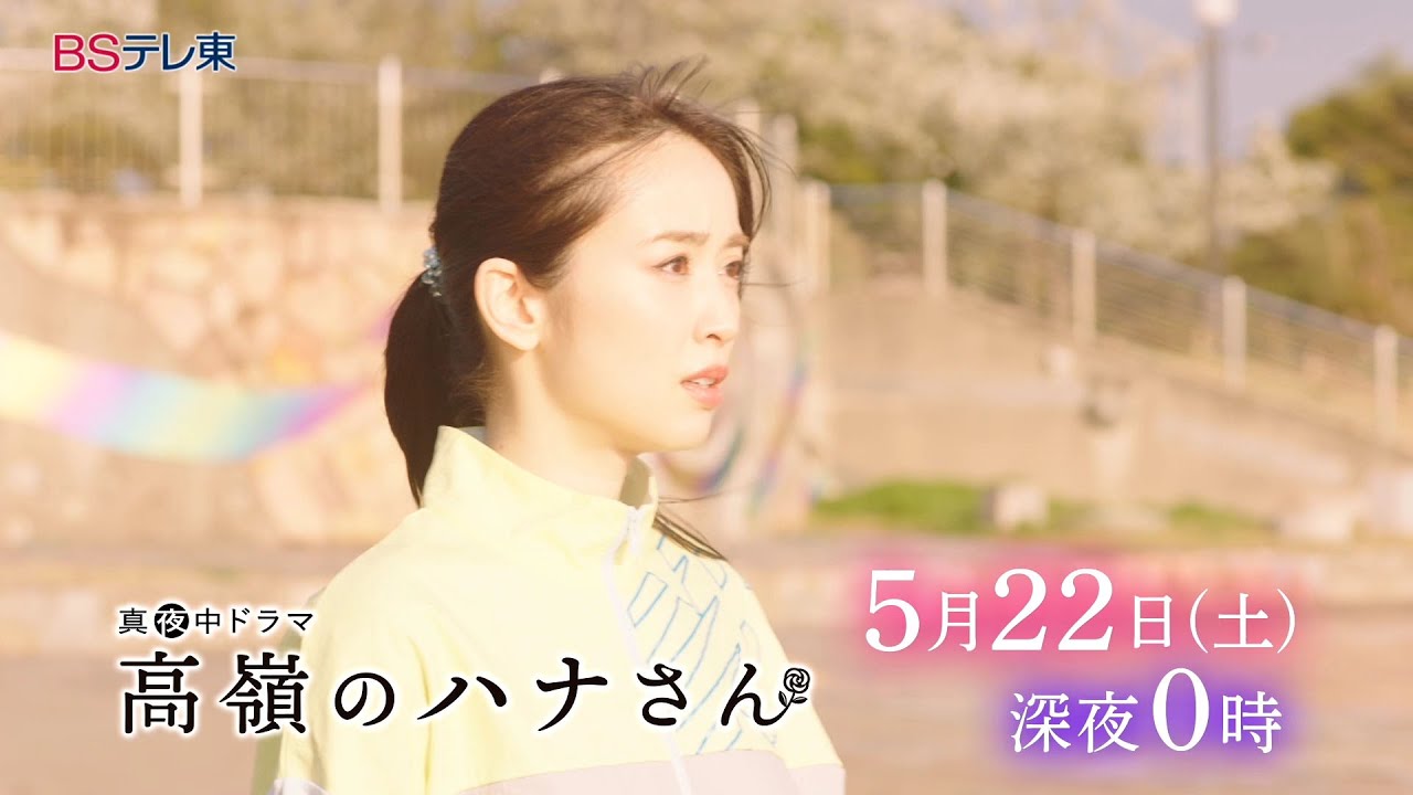真夜中ドラマ「高嶺のハナさん」第7話 | BSテレ東