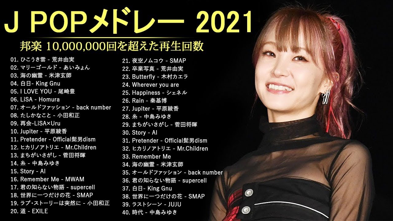 【広告なし】JPOP 最新曲ランキング 邦楽 2021 Official髭男dism,米津玄師,あいみょん,YOASOBI,宇多田ヒカル,King Gnu,GReeeeN,菅田将暉