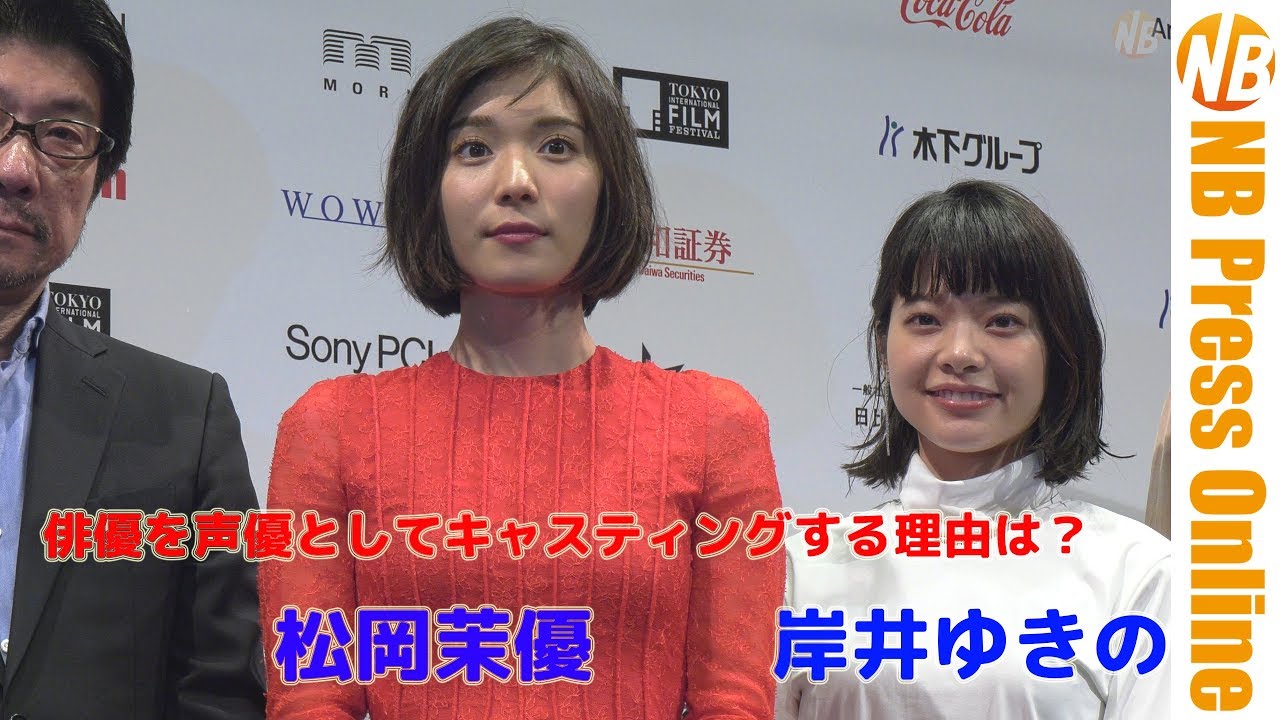 「俳優を声優としてキャスティングする理由は?」松岡茉優、湯浅監督に直球質問。第31回東京国際映画祭ラインナップ記者会見