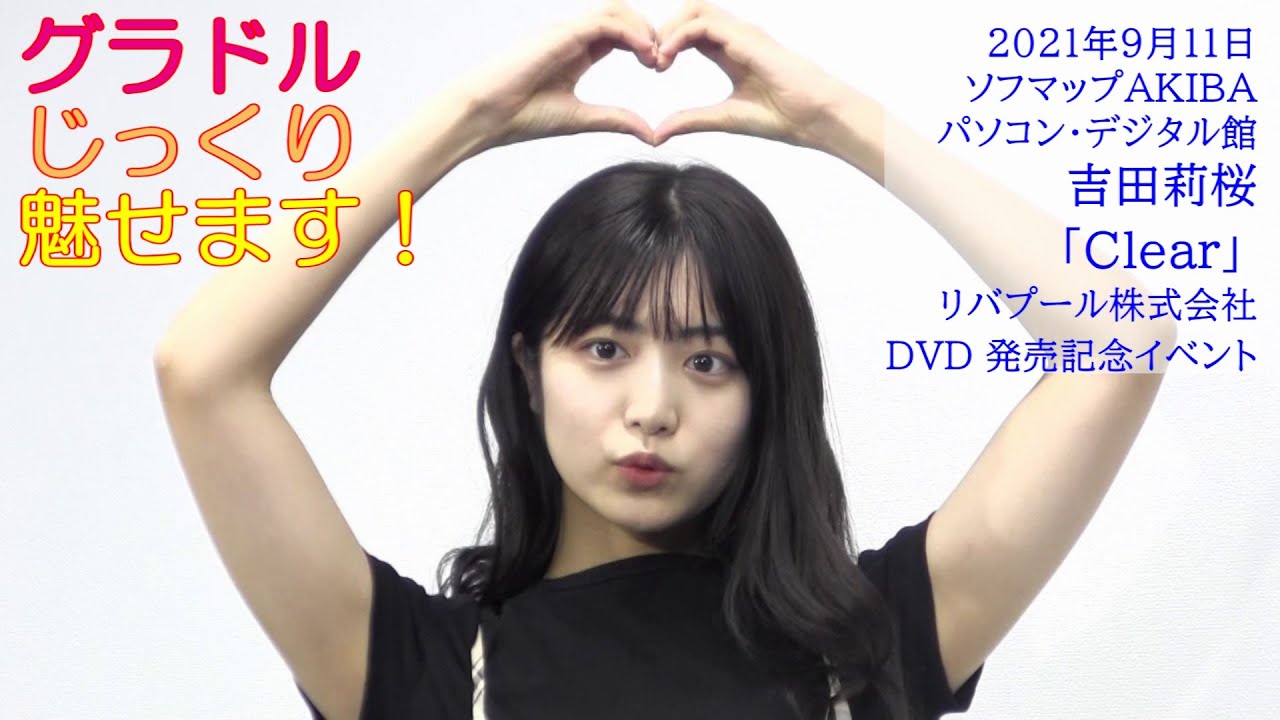 グラドルじっくり魅せます!第11回 吉田莉桜『Clear 』新作DVD発売記念イベント※YouTube限定動画