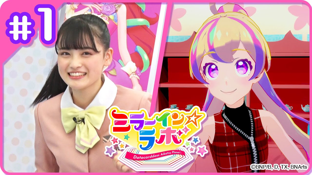 ミララボ☆#1 アイカツプラネット!