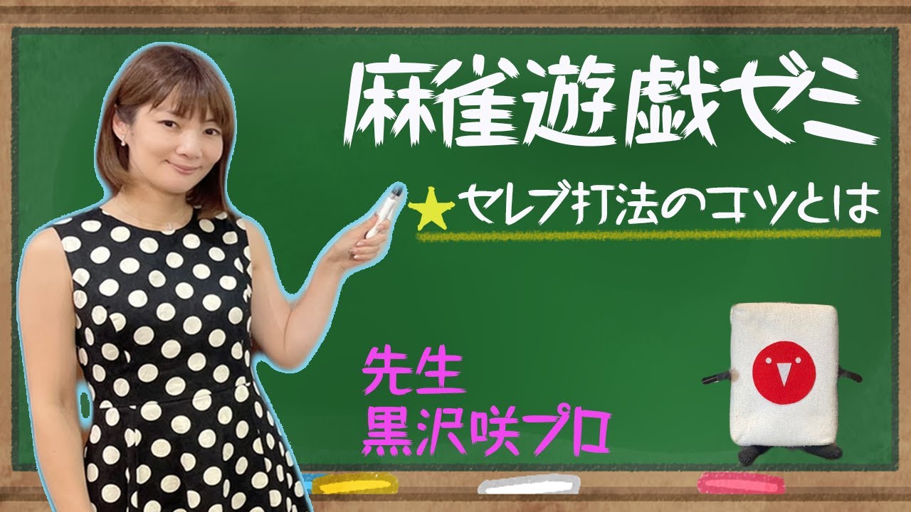 【麻雀遊戯ゼミ】黒沢咲プロが教えるセレブ打法の秘訣とは!