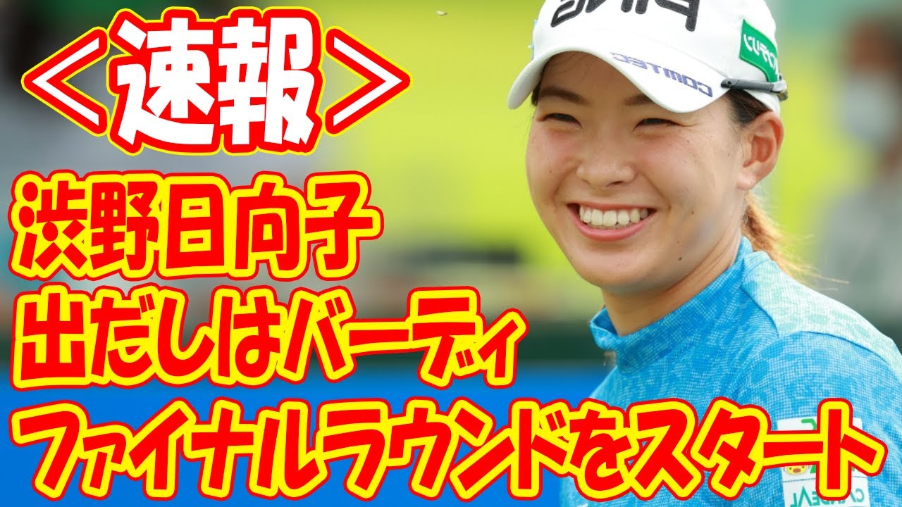<速報>渋野日向子がファイナルラウンドをスタート 出だしはバーディ