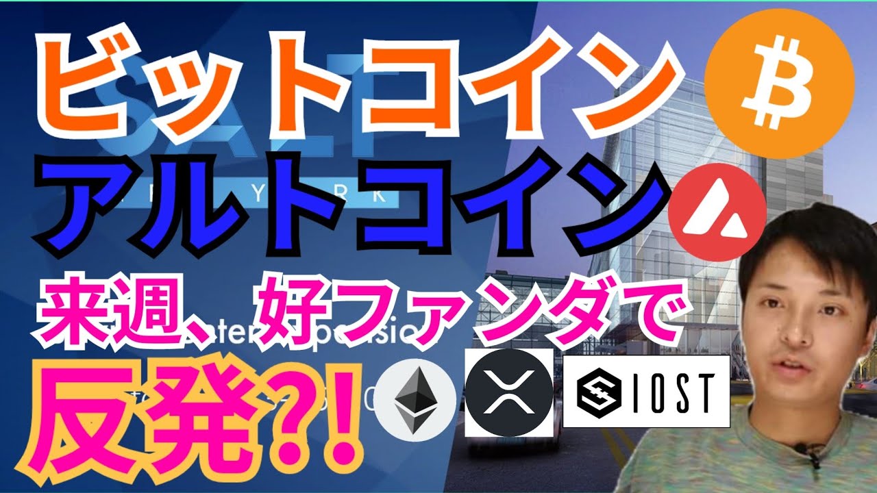 ビットコイン アルトコイン 来週、好ファンダで反発⁉️【仮想通貨 BTC ETH XRP IOST AVAX チャート分析】
