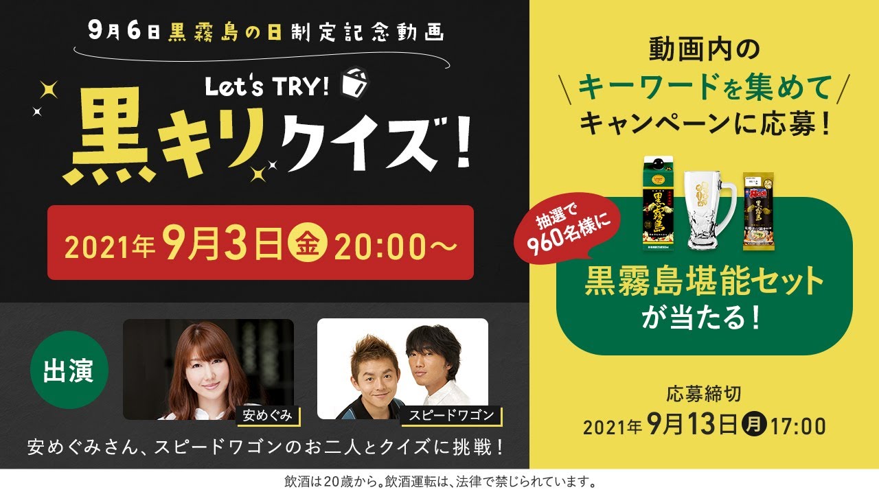 黒霧島の日制定記念動画「Let’s TRY!黒キリクイズ!」