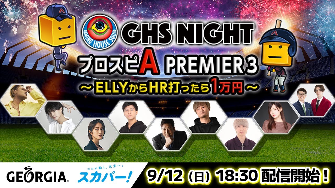 【プロスピA】GHS NIGHT プロスピA PREMIER3~ELLYからHR打ったら1万円~【GHS】