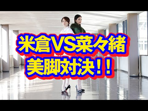 米倉涼子、菜々緒と美脚対決「ドクターX~外科医・大門未知子~」