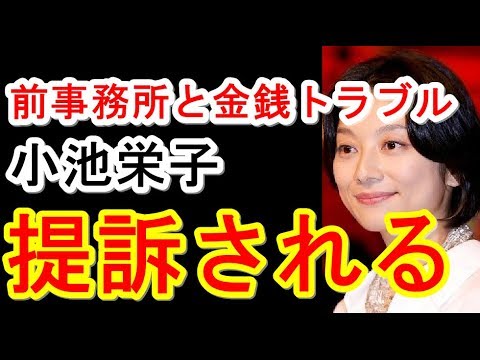 小池栄子が契約トラブルで前事務所に提訴される
