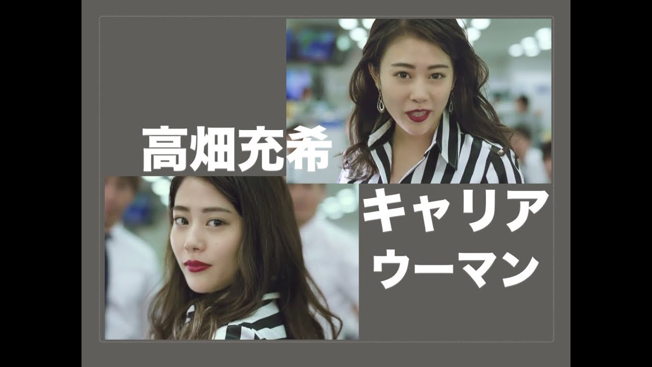 高畑充希 キャリアウーマン → 惚れる