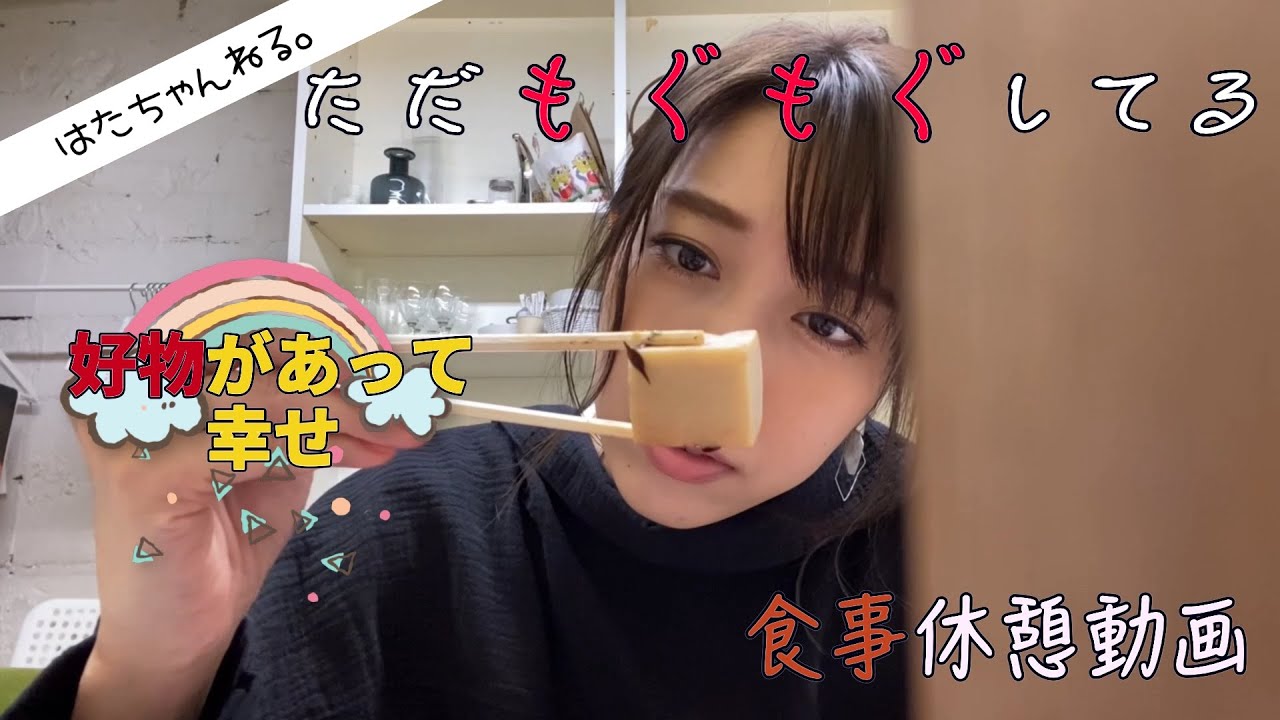 楽屋での過ごし方撮ろうと思ったらただ食べてる動画でした