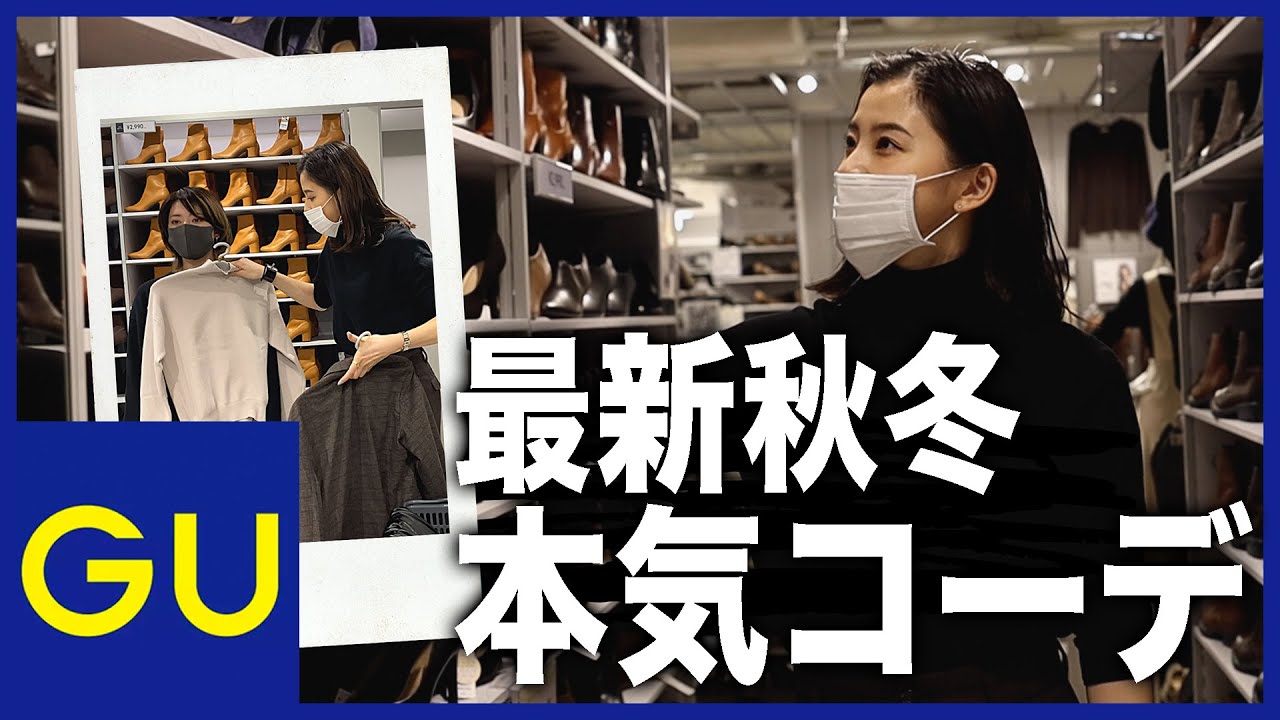 【GU】秋冬の最新アイテムで魅せる大人コーデを朝比奈彩がプロデュース