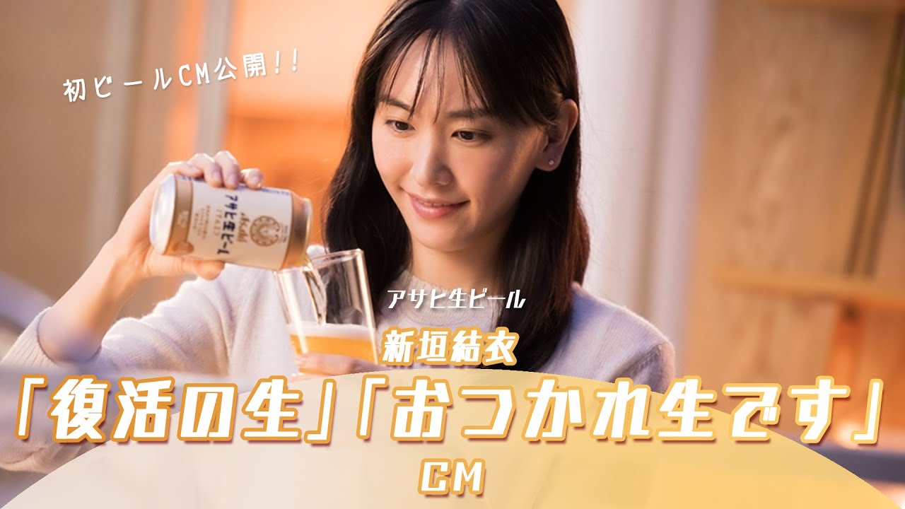 初ビールCM公開!! アサヒ生ビール「復活の生」&「おつかれ生です」篇 | 新垣結衣