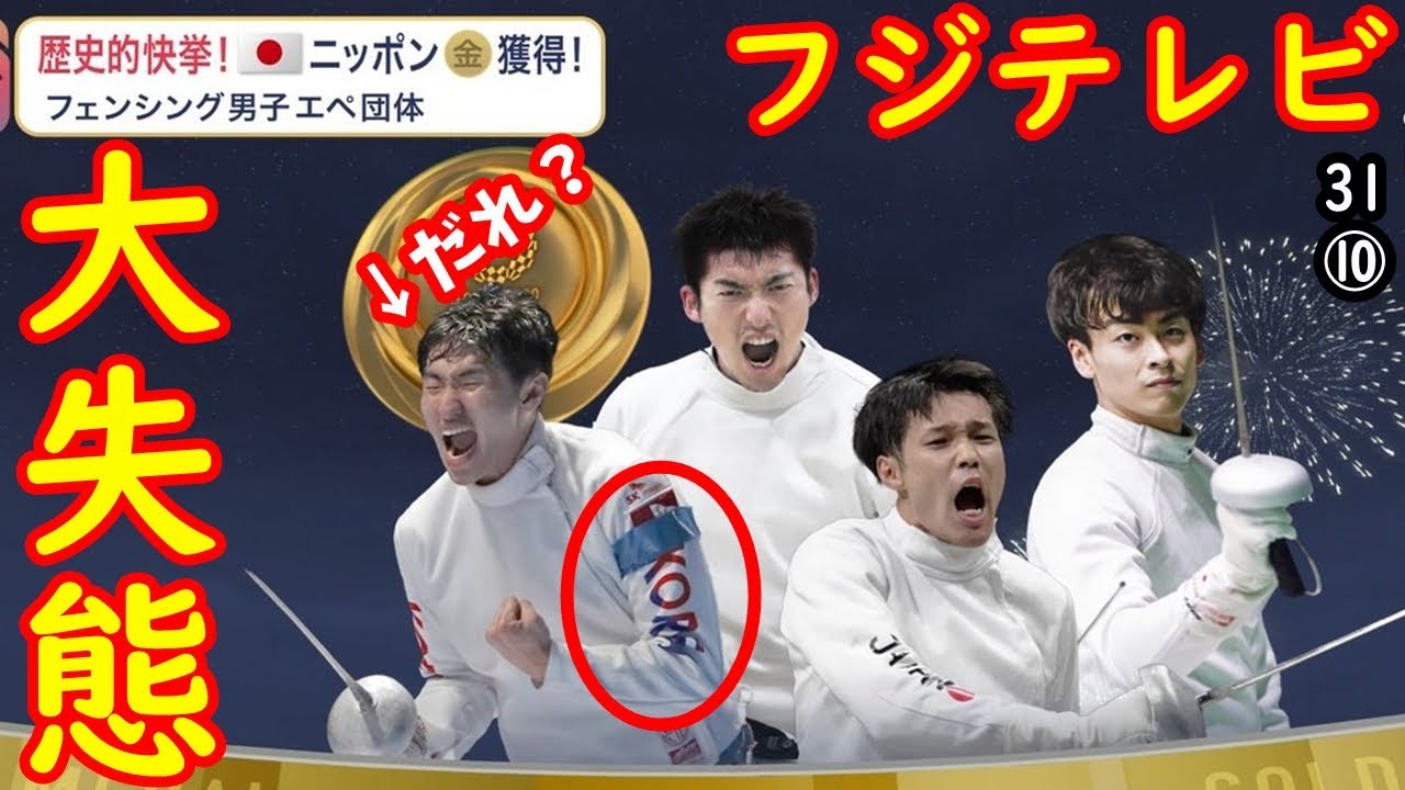「わざと?」 韓国選手とフェンシング団体金・加納虹輝の写真を間違えてしまう大失態をフジテレビがやらかす! 【江戸川 media lab HUB】#フェンシング #金メダル #韓国の反応 #東京五輪
