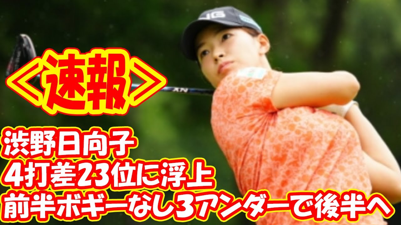 渋野日向子、前半ボギーなし3アンダーで後半へ 4打差23位に浮上