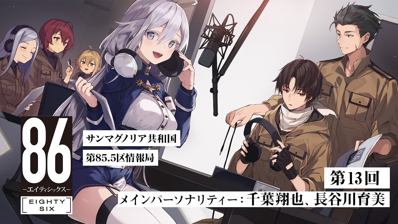 【公式ラジオ】「86 ーエイティシックスー」サンマグノリア共和国第85.5区情報局 第13回