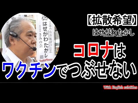 【拡散希望】コロナはワクチンでは潰せない。PCR検査で陽性者には直ちに治療薬を投与せよ20210907火03きみの会はせがわたかし