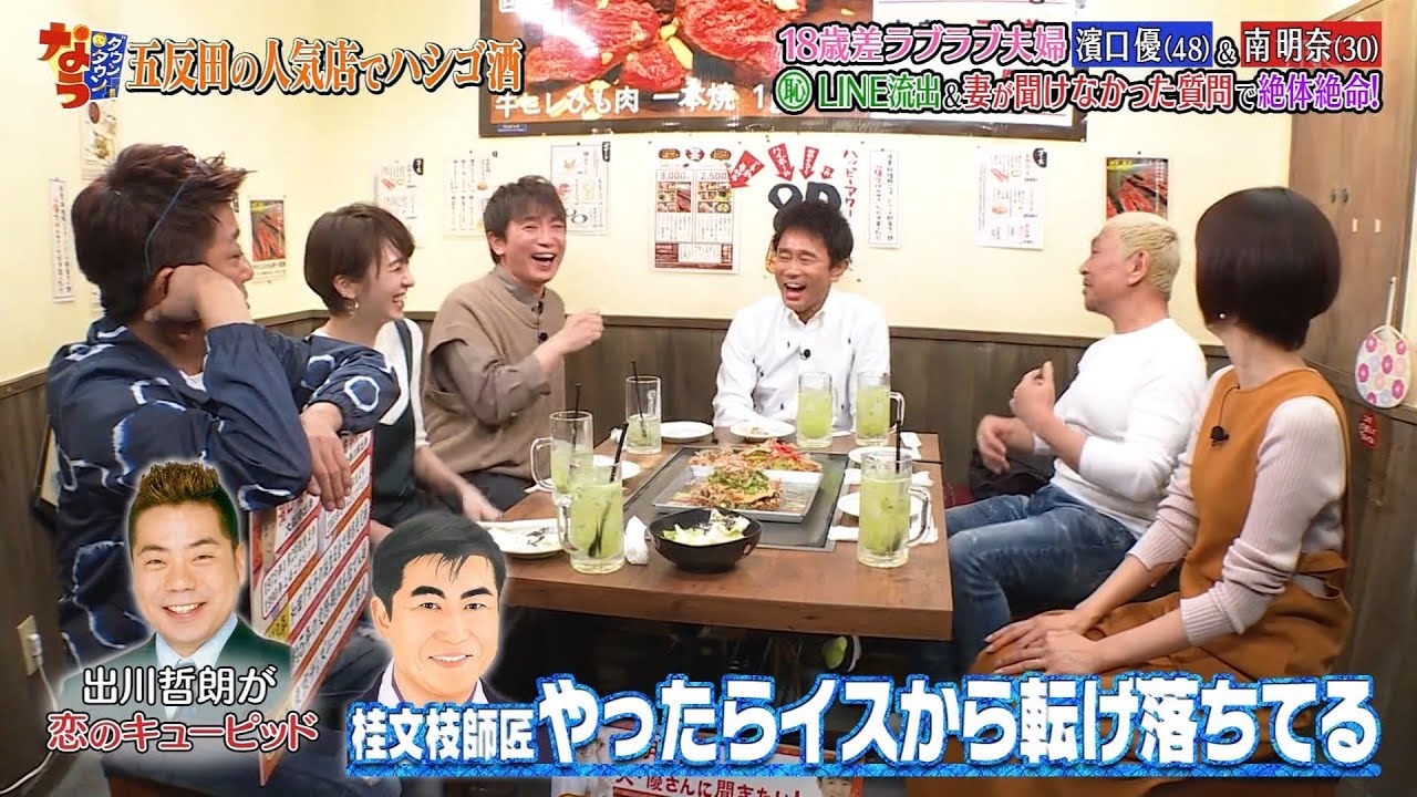 〘ダウンタウンなう〙よゐこ濱口&南明奈夫婦激ヤバLINEが流出▼カジサック一家 #2 | Downtown Now #2