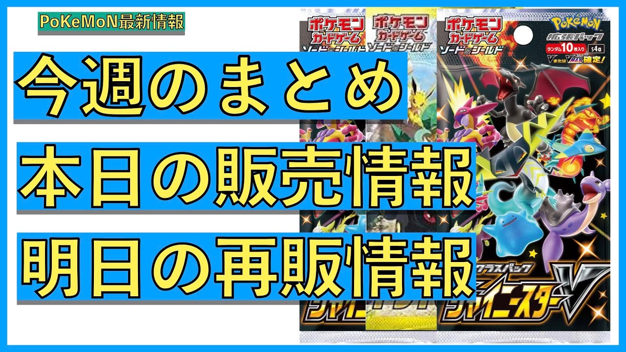 最新情報 今週のまとめと明日以降のポケモンカードの販売について Yayafa 最新情報 今週のまとめと明日以降のポケモンカードの販売について Yayafa