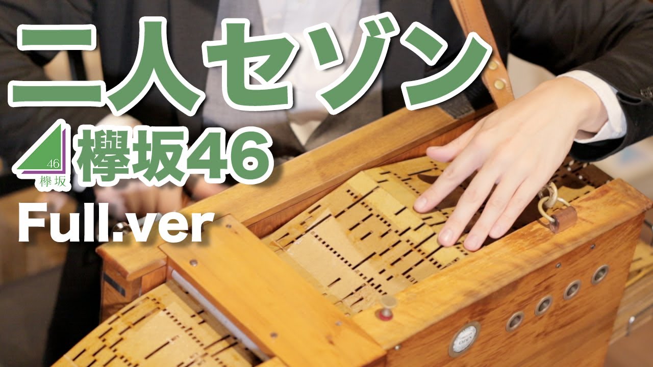 【欅坂46「二人セゾン」(Ful.Ver)】手回しオルガン/StreetOrgan(Reed Type)【KEYAKIZAKA46「FUTARI SEZON」】