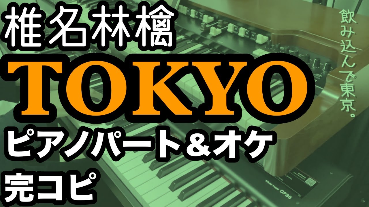 椎名林檎『TOKYO』プロミュージシャンがピアノパート完コピしてみた(楽譜配信中 / 歌詞入り)