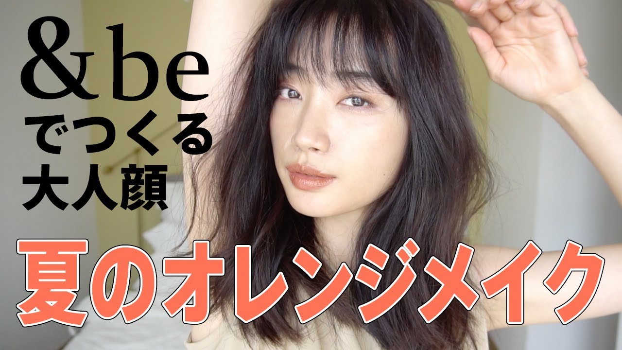 【&be】河北裕介さんプロデュースコスメで大人の夏メイク【オレンジメイク】