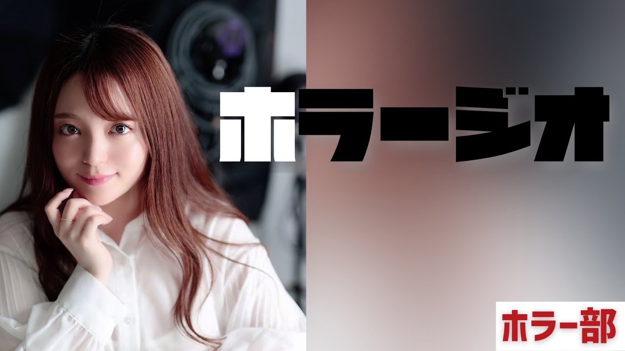 怪談・怖い話なんでも朗読!「ホラージオ」初回放送