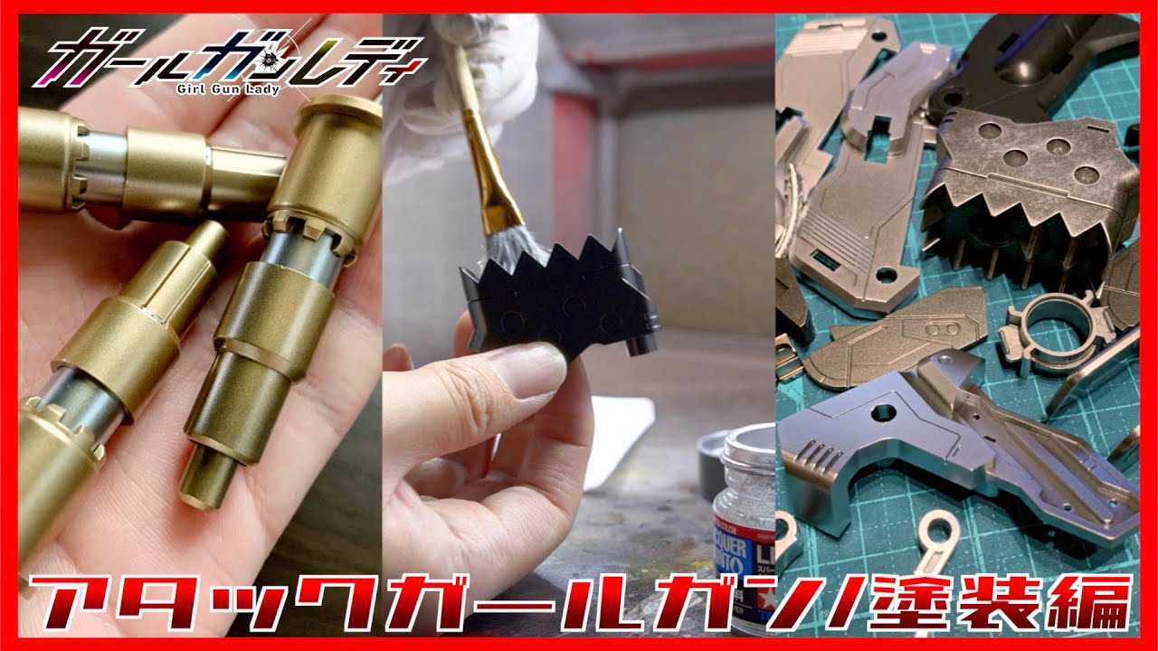 【ガールガンレディ】アタックガールガン 〜塗装編〜【重厚感が欲しい】/ATTACK GIRL GUN【Girl Gun Lady】