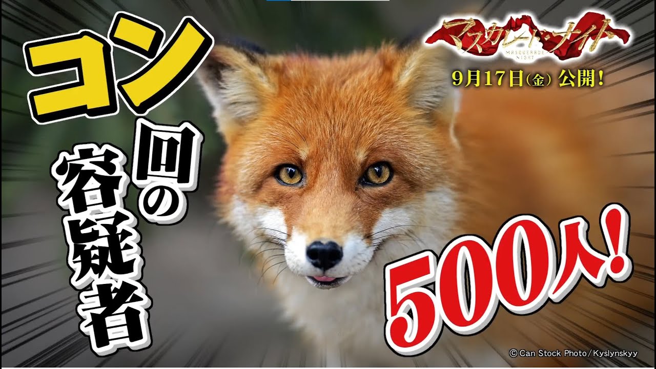 映画『マスカレード・ナイト』オリジナルCM【北海道文化放送】