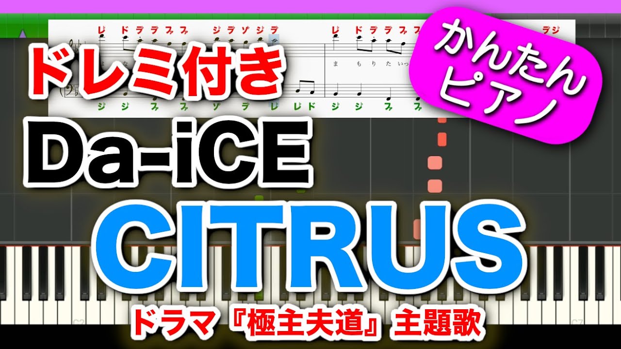 CITRUS【Da-iCE】ドレミ歌詞楽譜付き 初心者向けゆっくり簡単ピアノ 弾いてみたドラマ『極主夫道』主題歌(シトラス/ダイス)Easy Piano Tutorial 初級