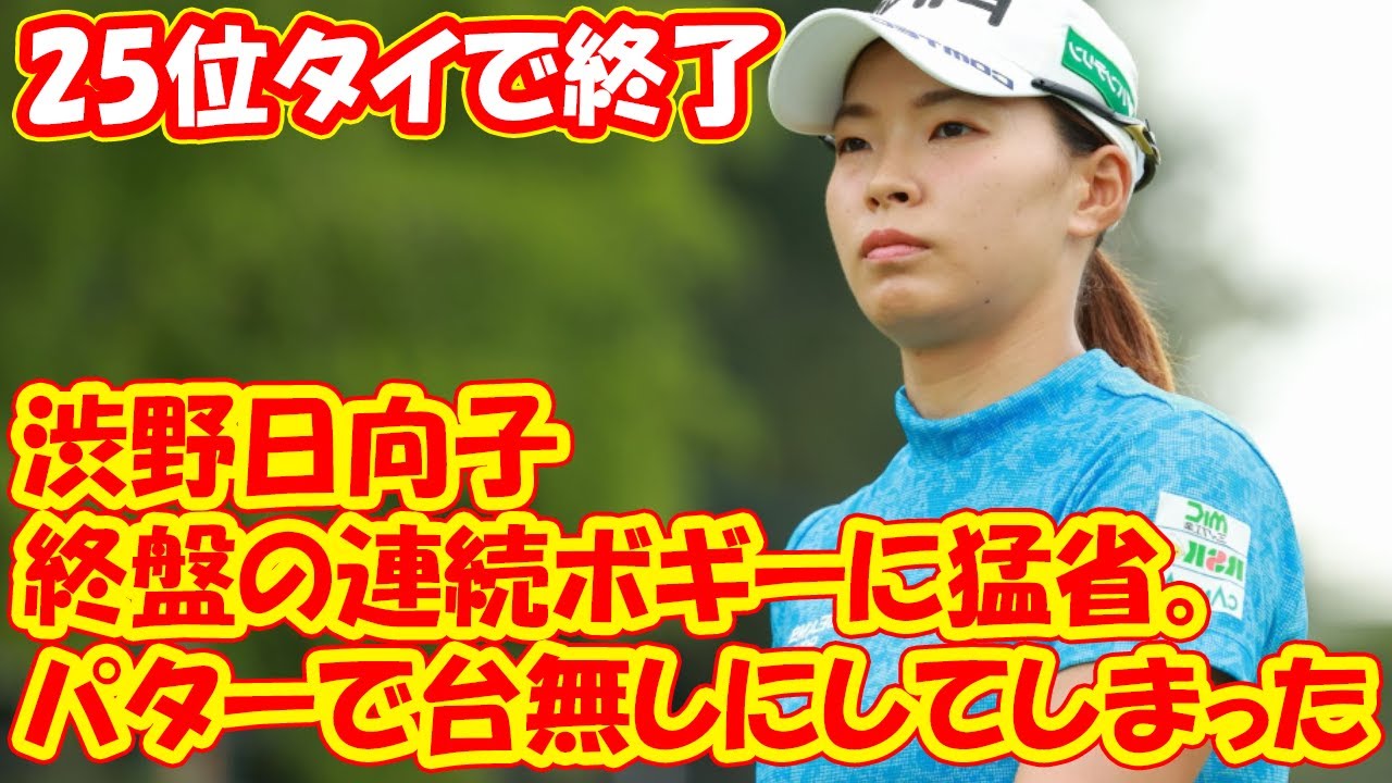 「パターで台無しにしてしまった」渋野日向子は終盤の連続ボギーに猛省。25位タイで終了【日本女子プロ選手権】