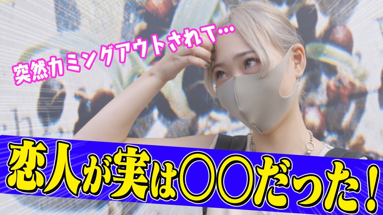 【街頭インタビュー】渋谷女子たちの元カレ事情!衝撃的過ぎるカミングアウトが・・・