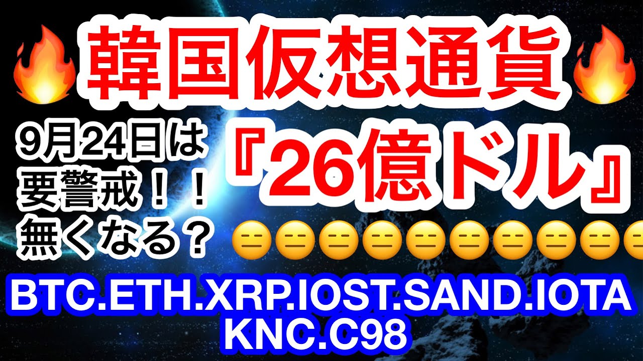 🔥韓国で2900億円分の仮想通貨が消失❗️❓まだまだ9月は要警戒❗️やはり第4Qに大波がくるのか🤔【仮想通貨 BTC.ETH.XRP.IOST.SAND.IOTA.KNC.C98】