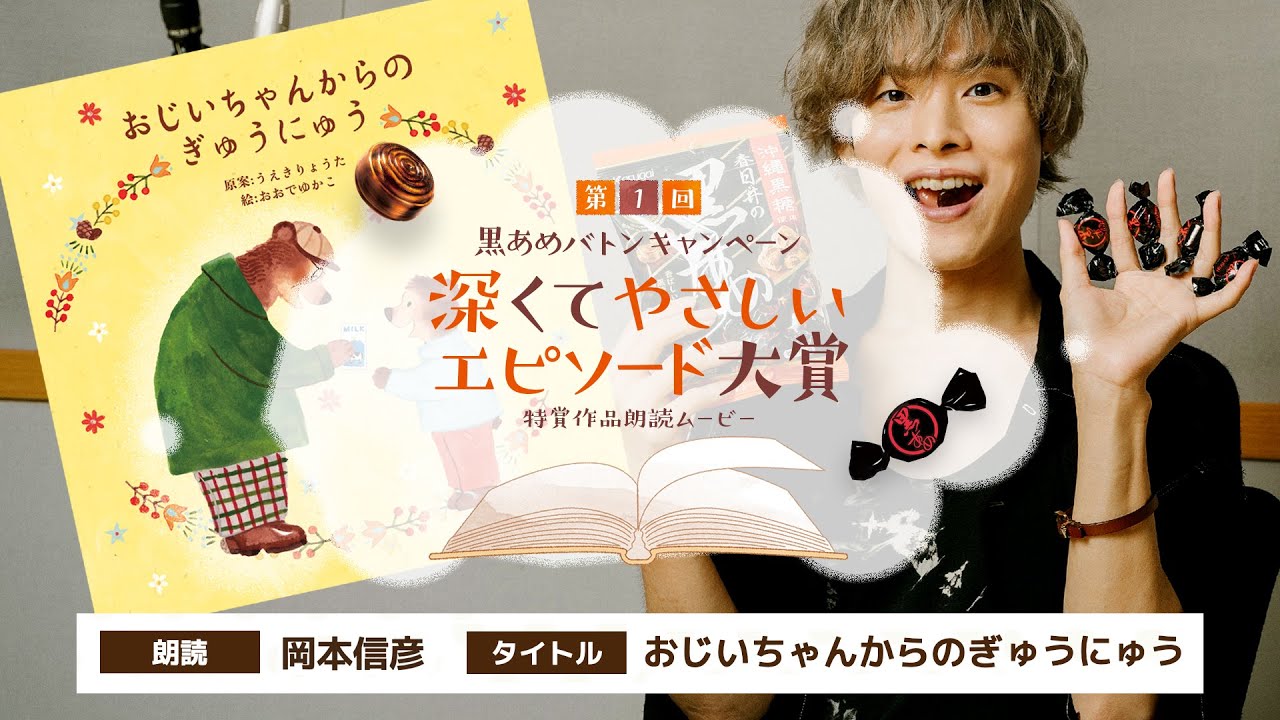 黒あめ朗読:声優・岡本信彦さんによる「おじいちゃんからのぎゅうにゅう」