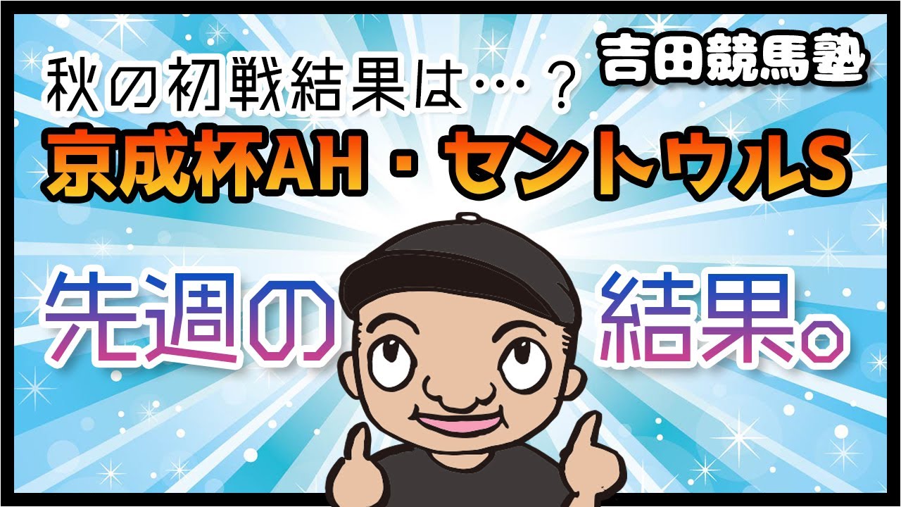 【京成杯 セントウルステークス】結果と振り返り 競馬 競馬予想 京成杯 セントウルステークス 結果