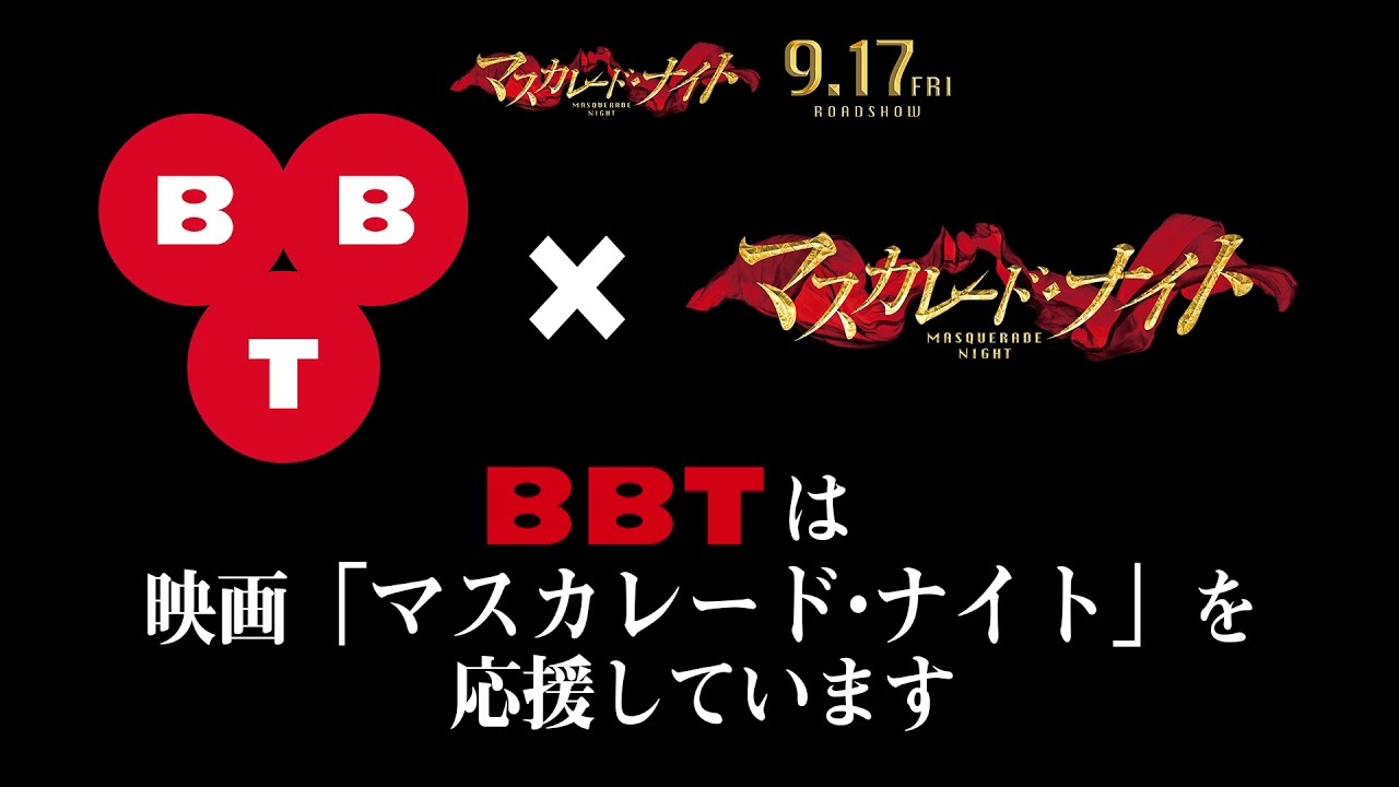 映画『マスカレード・ナイト』オリジナルCM【富山テレビ】