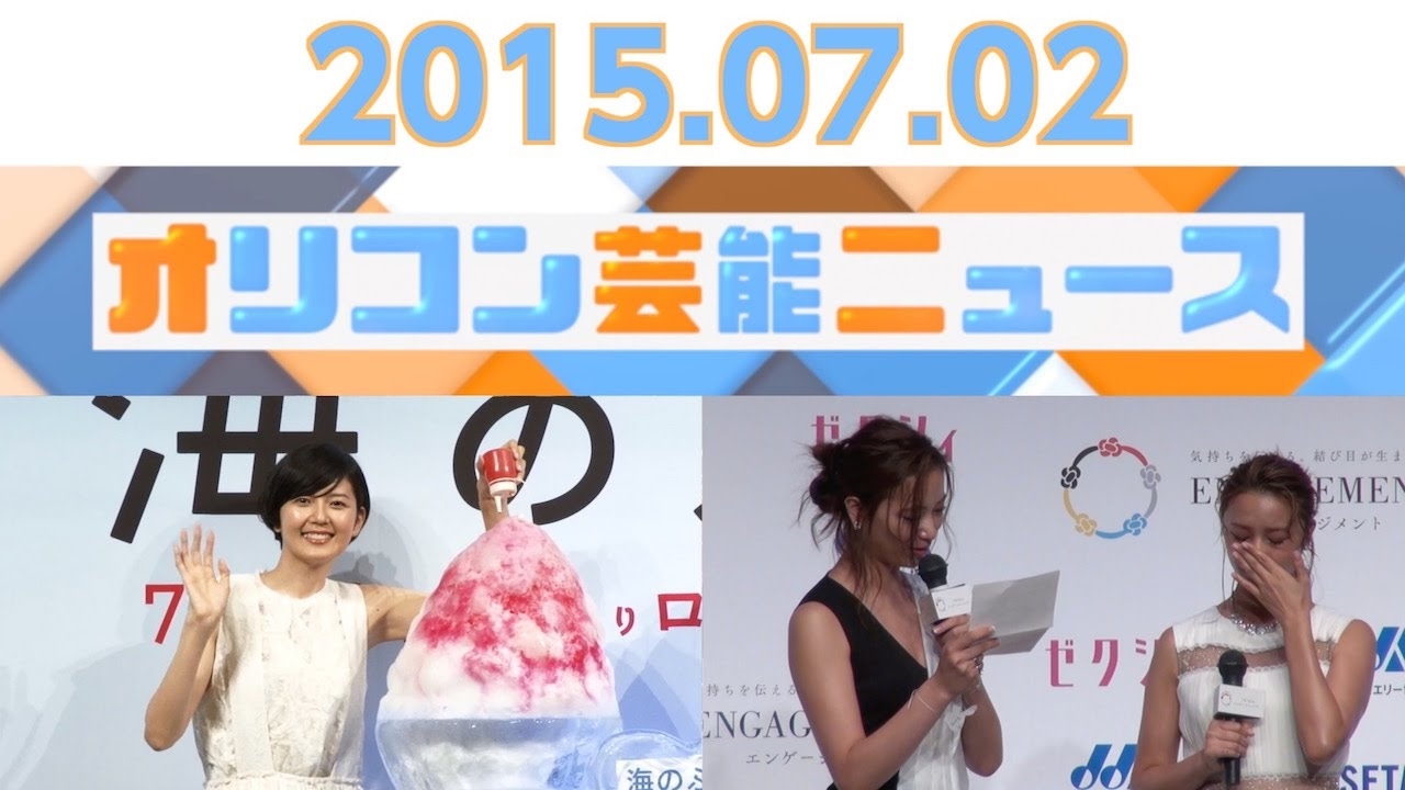 【高橋メアリージュン・ユウ姉妹、浅田舞、勝地涼、菊池亜希子、織田哲郎×ダイアモンド☆ユカイ】2015.7.1オリコン芸能ニュース