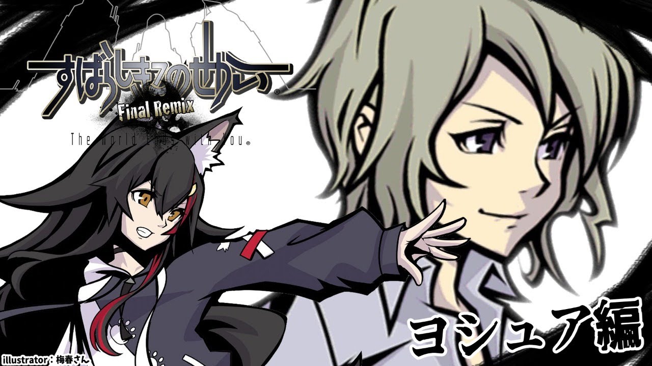 すばらしきこのせかい ~ヨシュア編~【ネタバレあり】