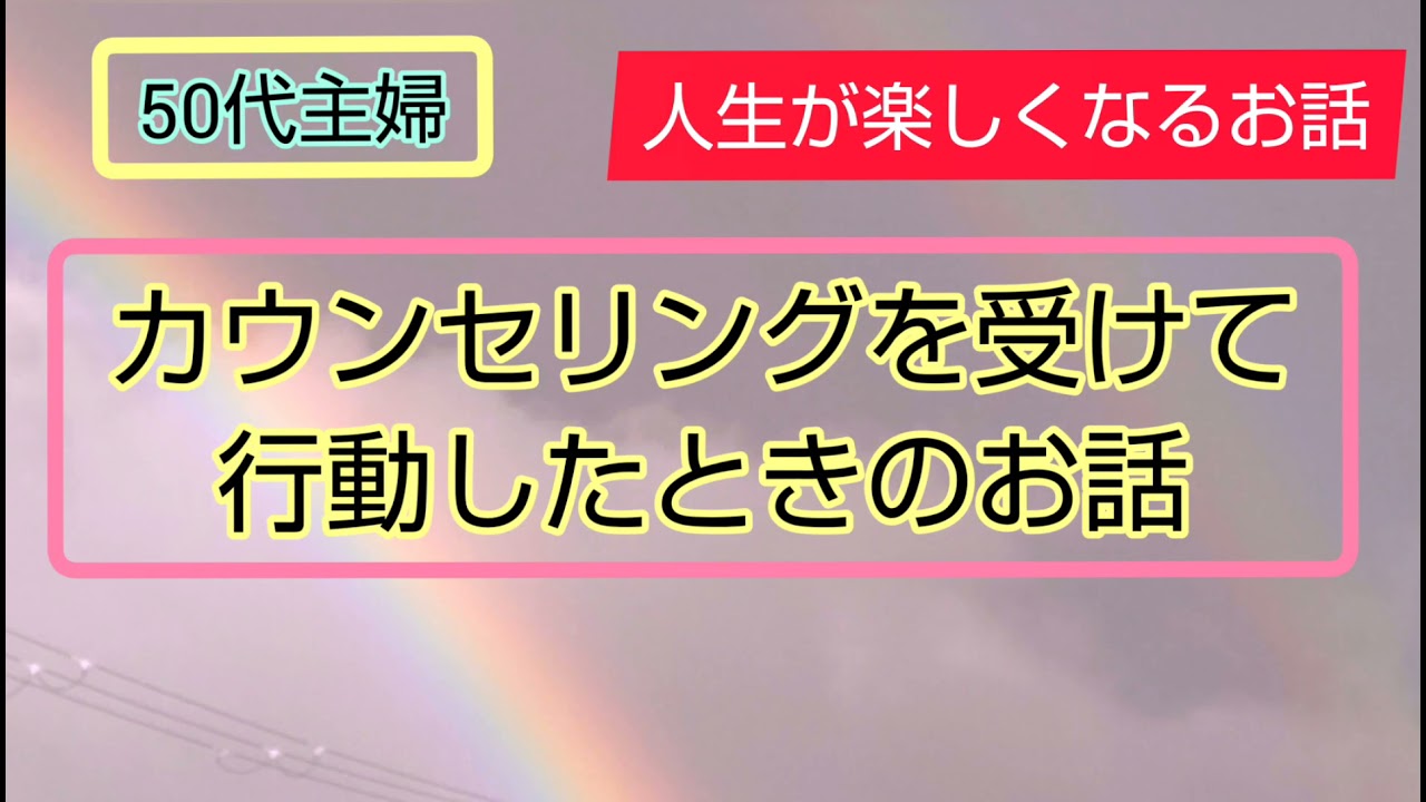 カウンセリングを受けて行動したときのお話人生が楽しくなるお話