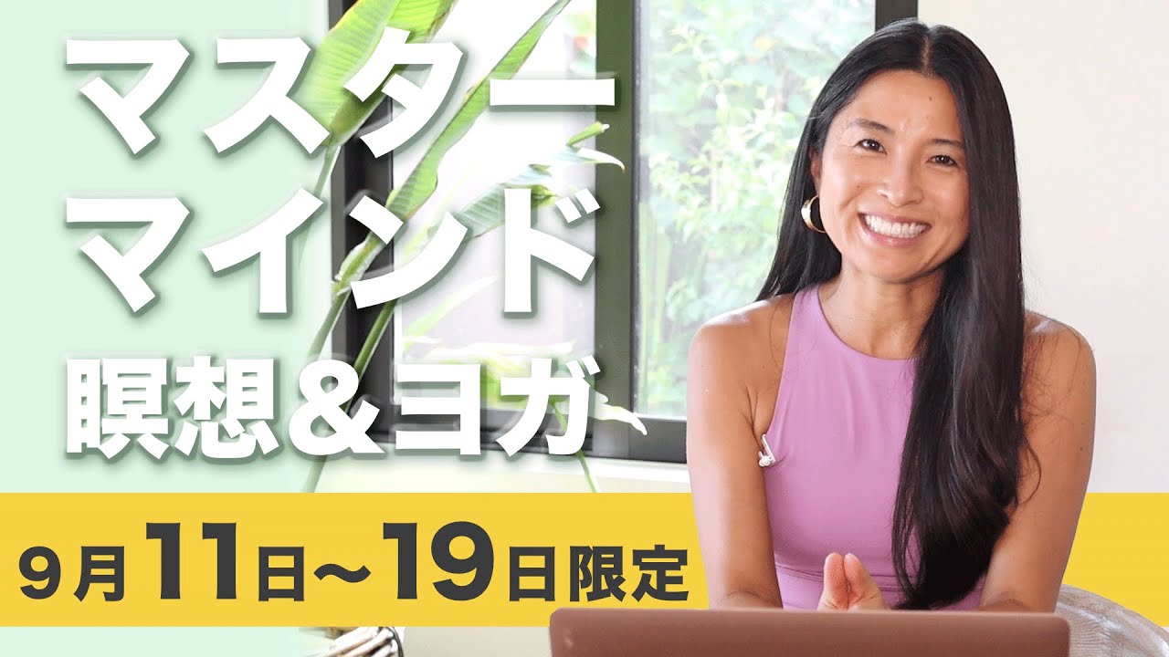 【期間限定受付】いま、瞑想をする3つの理由★マスターマインド瞑想&ヨガ🌟リニューアル