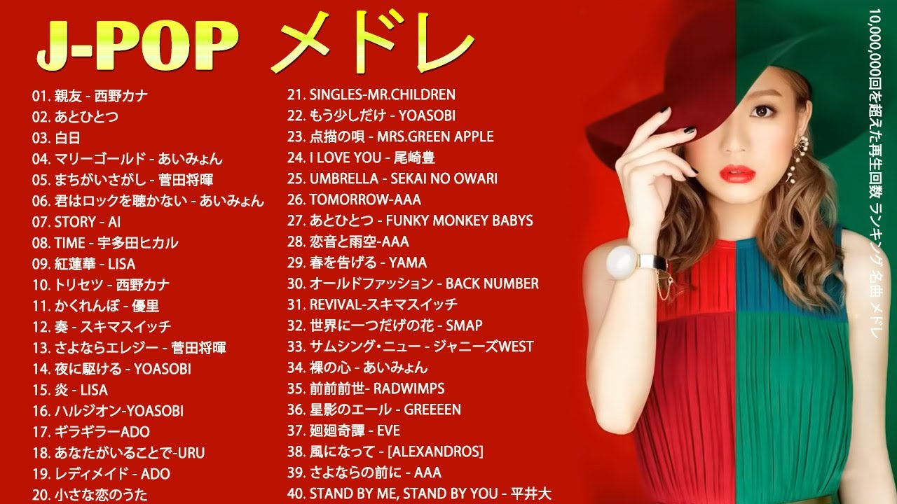 J – POP 最新 曲 ラ ン キ ン グ 邦 楽 2021 ♥♥ LISA,あ い み ょ ん,菅田将暉, YOASOBI, GReeeeN, KING GNU, 浜崎あゆみ,…