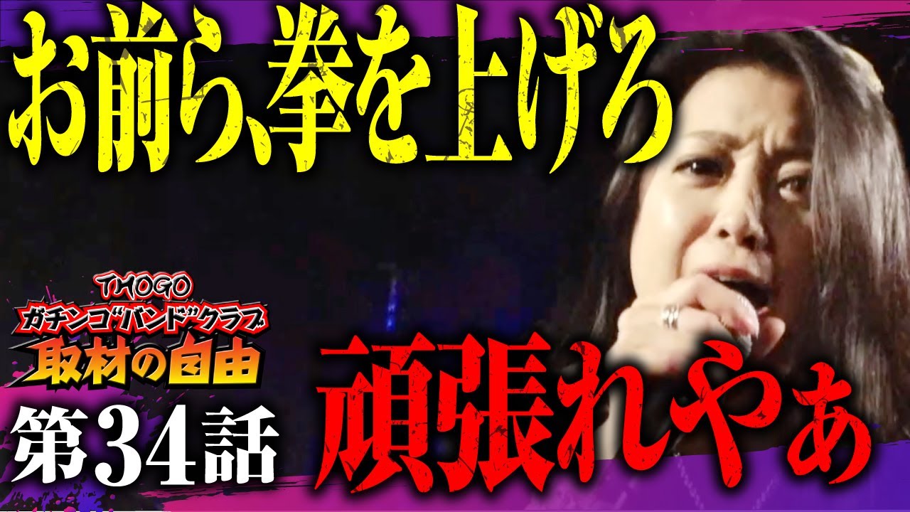 第34話「いいか?絶対声だすなよ!」平成スライムLIVE!(THE BLUE HEARTSコピー)